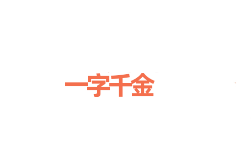 一字千金