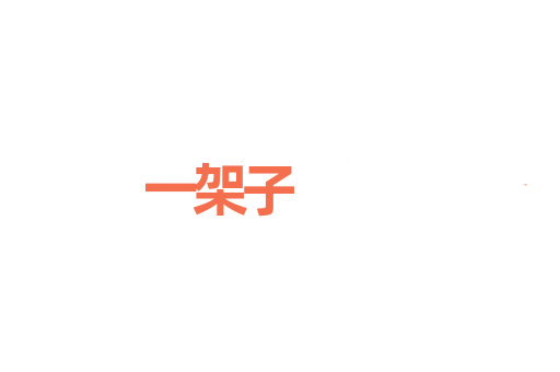 一架子