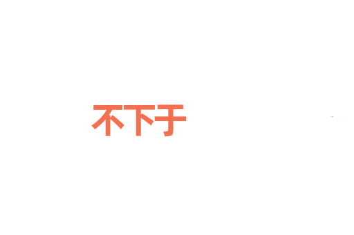 不下于