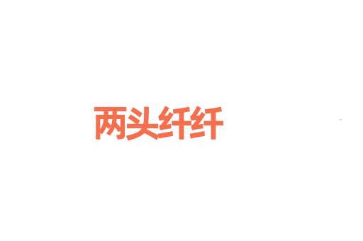 两头纤纤