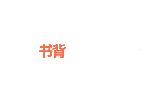 书背
