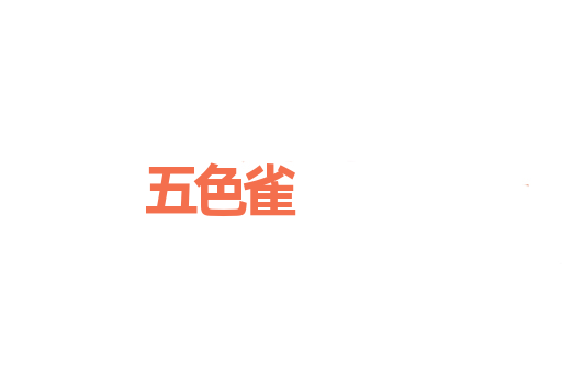 五色雀