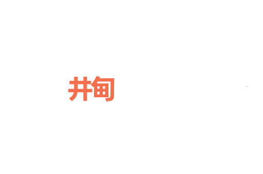 井甸
