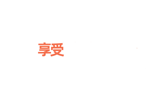 享受