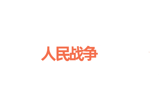 人民战争