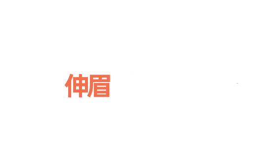 伸眉