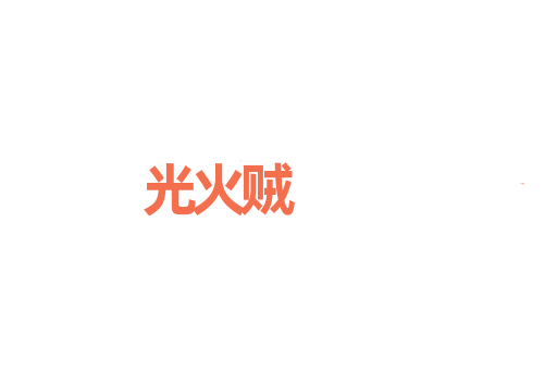 光火贼