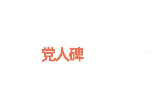 党人碑
