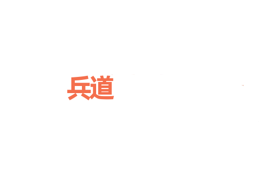 兵道