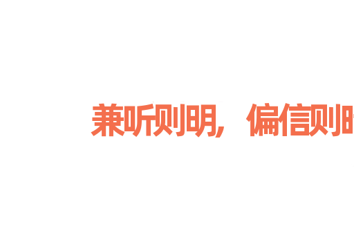 兼听则明,偏信则暗