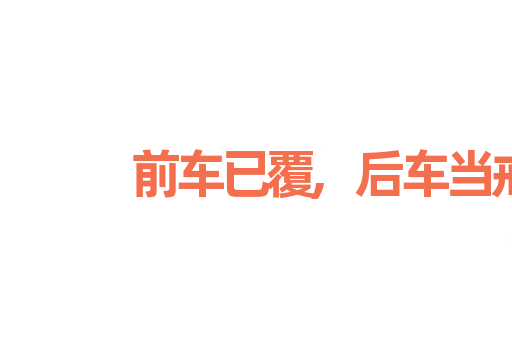 前车已覆,后车当戒