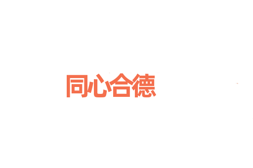 同心合德