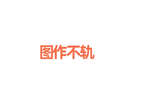 图作不轨