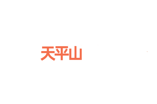 天平山