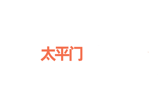 太平门