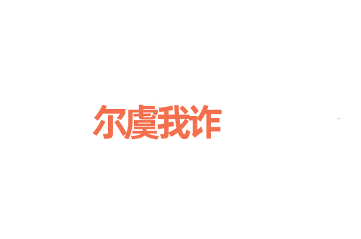 尔虞我诈