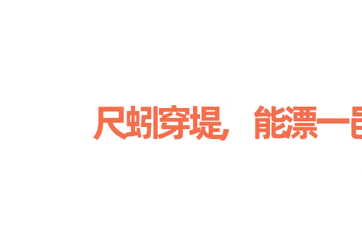 尺蚓穿堤,能漂一邑