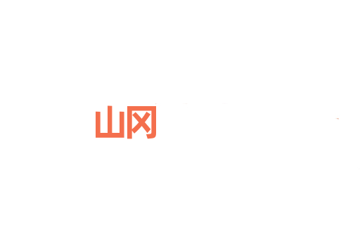 山冈