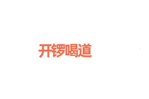 开锣喝道