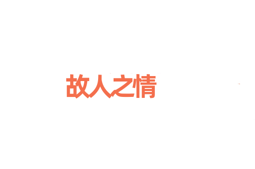 故人之情