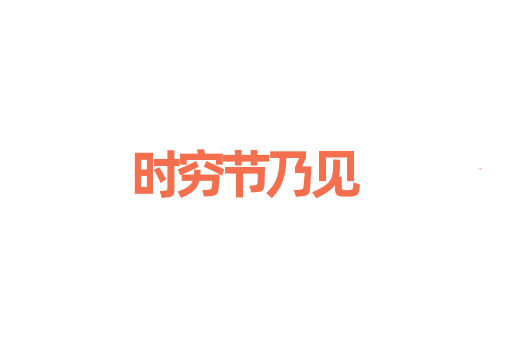 时穷节乃见