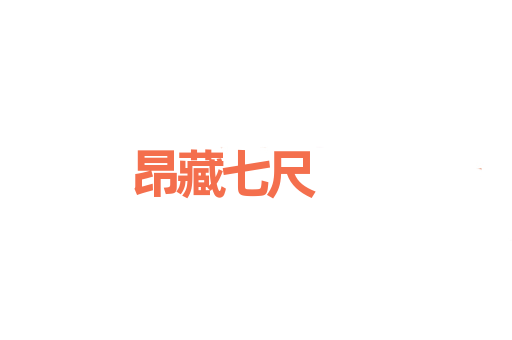 昂藏七尺