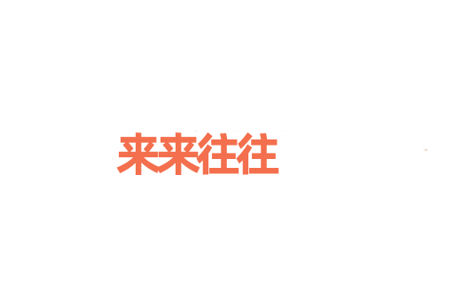 来来往往