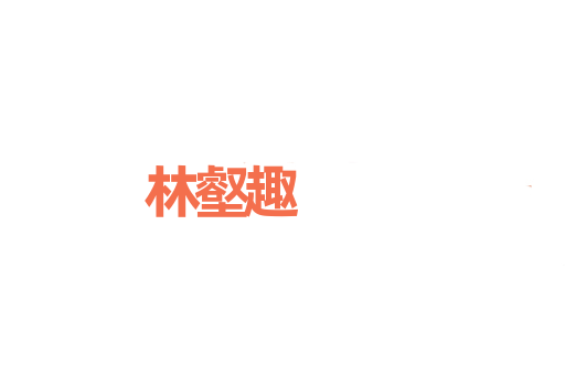 林壑趣
