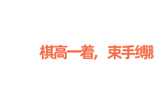 棋高一着,束手缚脚