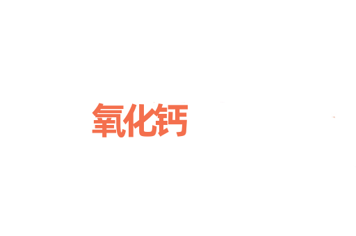 氧化钙