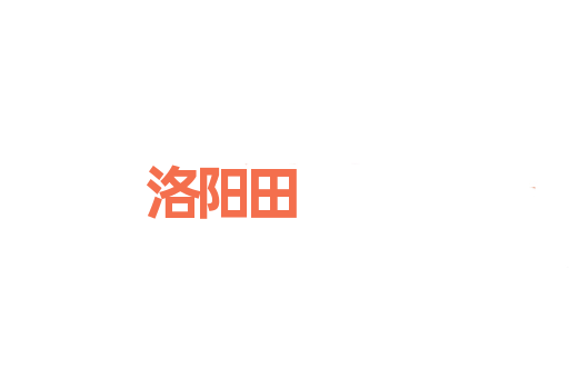 洛阳田