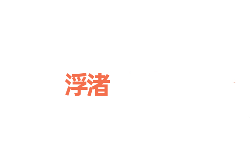 浮渚