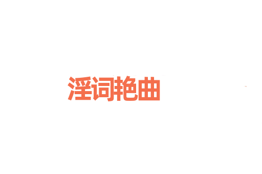 淫词艳曲