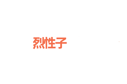 烈性子
