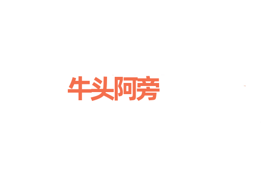牛头阿旁
