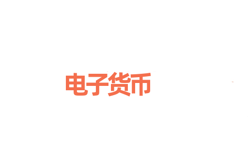 电子货币