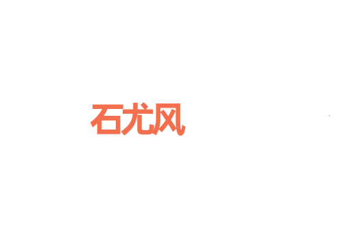 石尤风