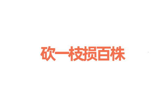 砍一枝损百株