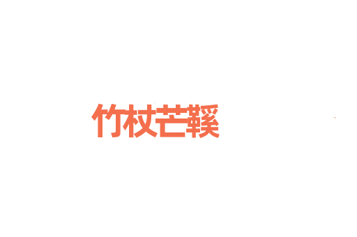 竹杖芒鞵