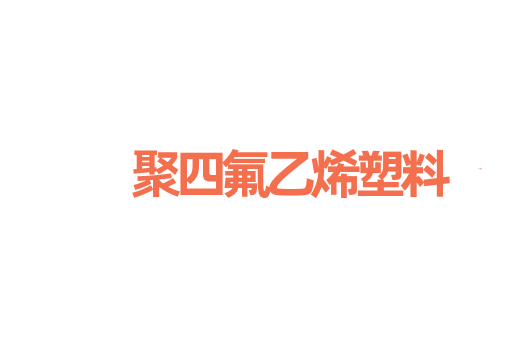 聚四氟乙烯塑料