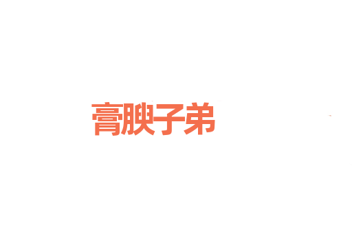膏腴子弟