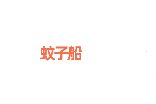 蚊子船