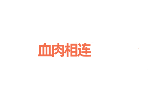 血肉相连