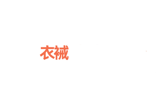 衣裓