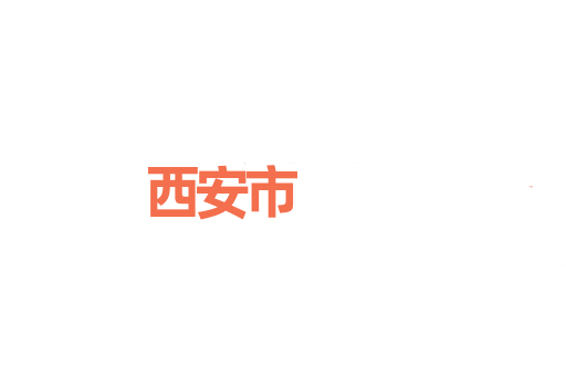 西安市