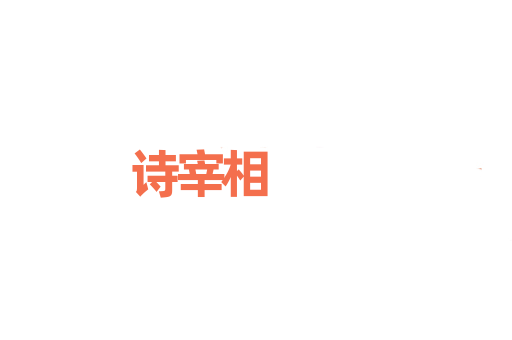 诗宰相