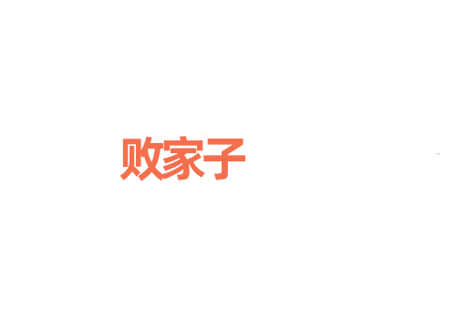 败家子