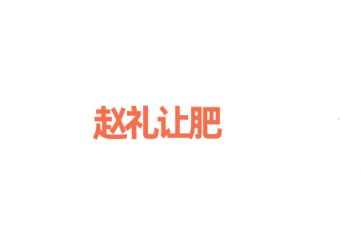 赵礼让肥