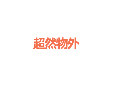 超然物外