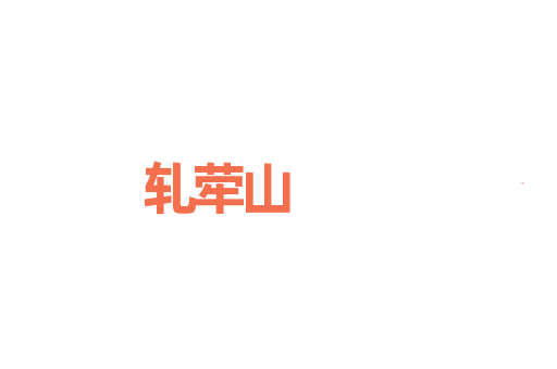 轧荦山